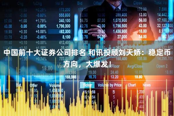 中国前十大证券公司排名 和讯投顾刘天娇：稳定币方向，大爆发！