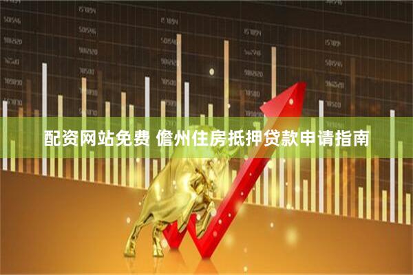 配资网站免费 儋州住房抵押贷款申请指南
