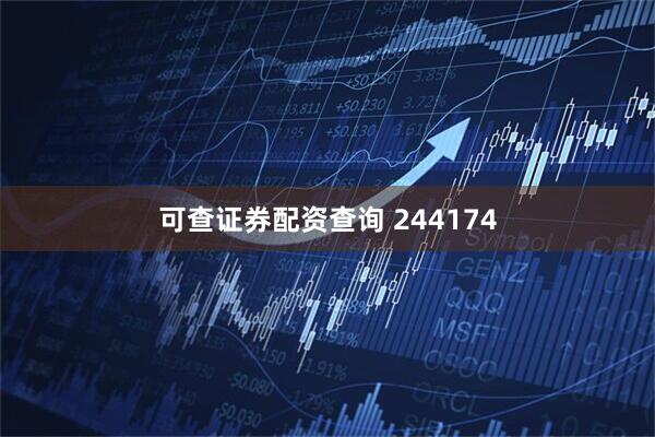 可查证券配资查询 244174
